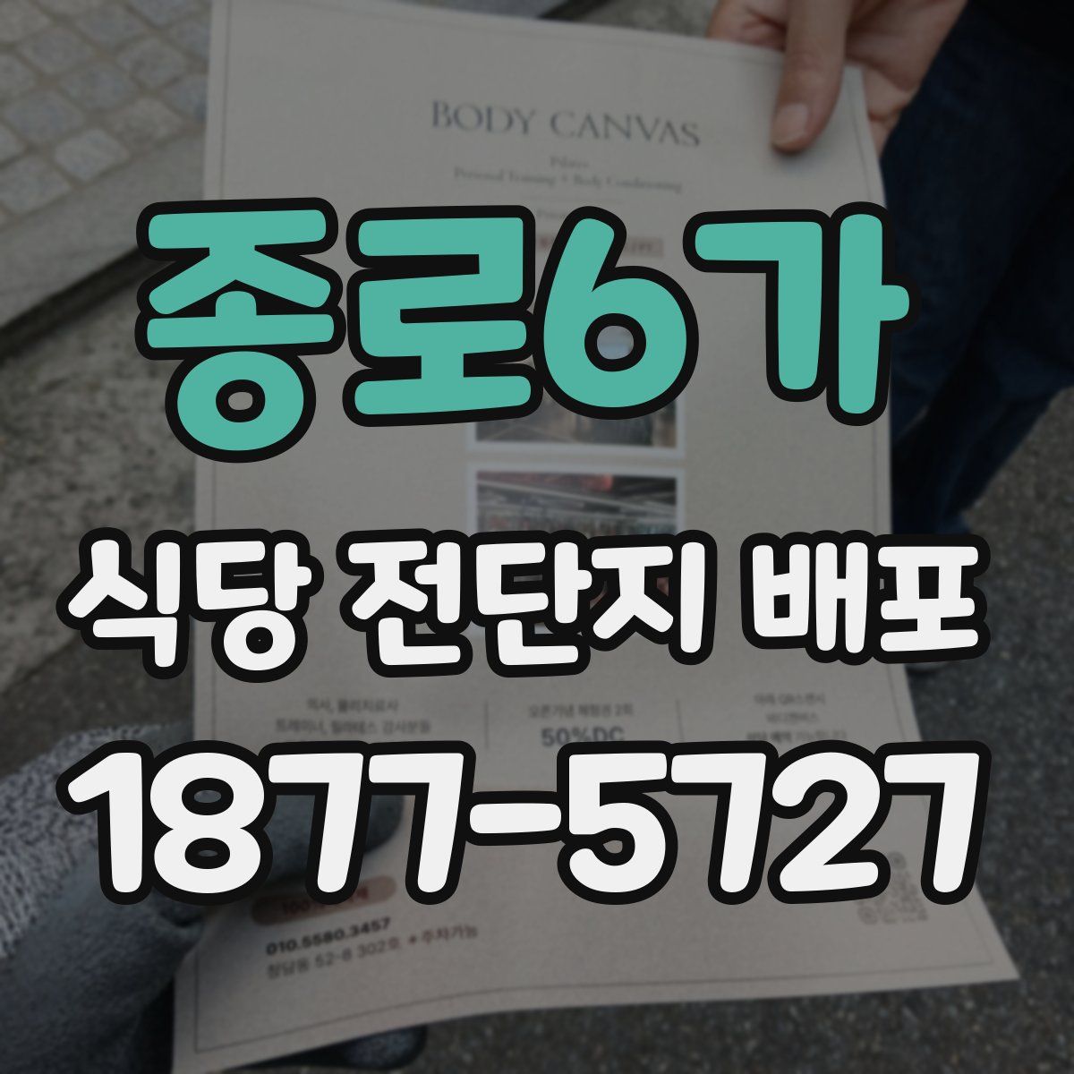 종로6가 식당 전단지 배포