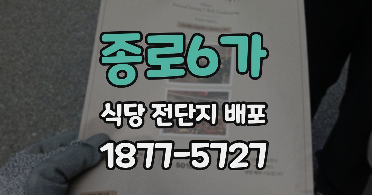 종로6가 식당 전단지 배포