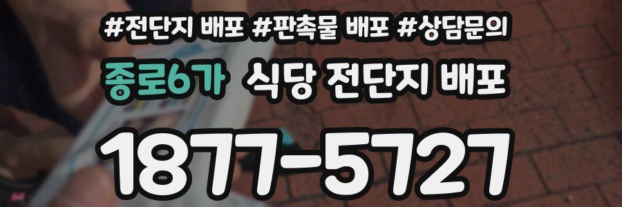종로6가 식당 전단지 배포