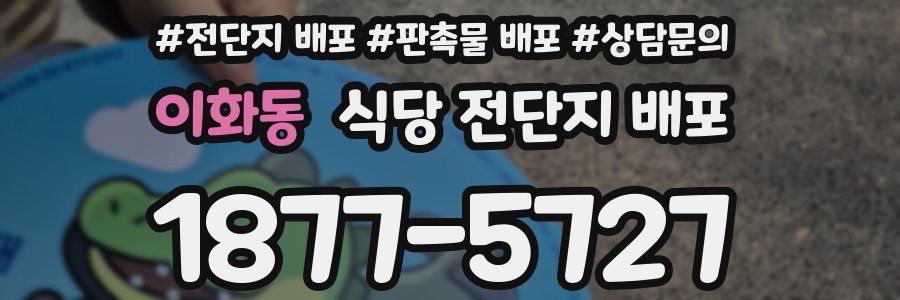 이화동 식당 전단지 배포