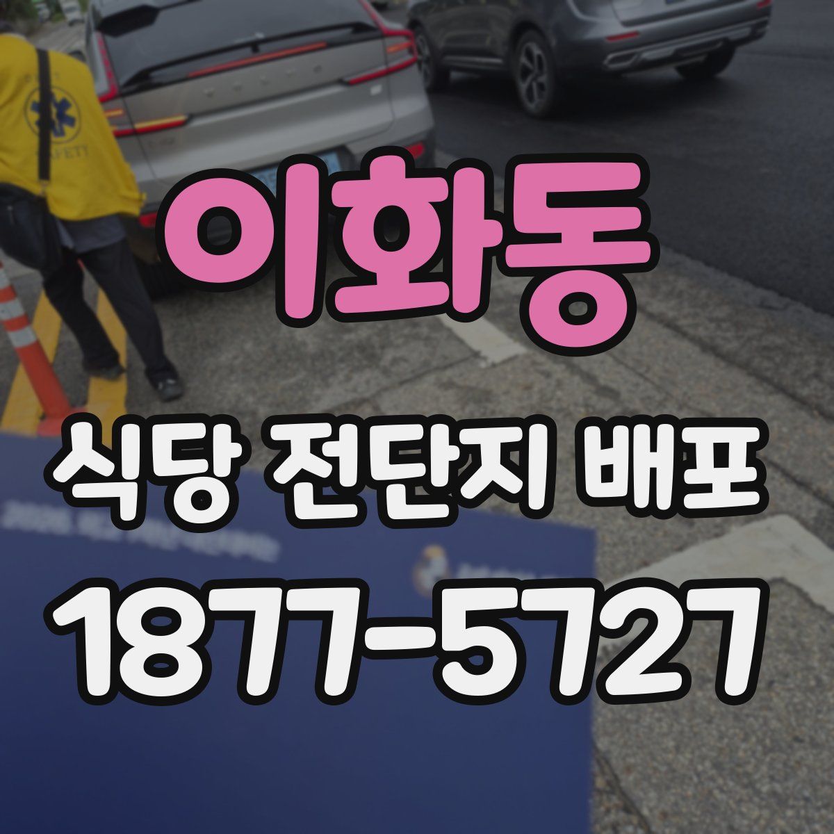 이화동 식당 전단지 배포
