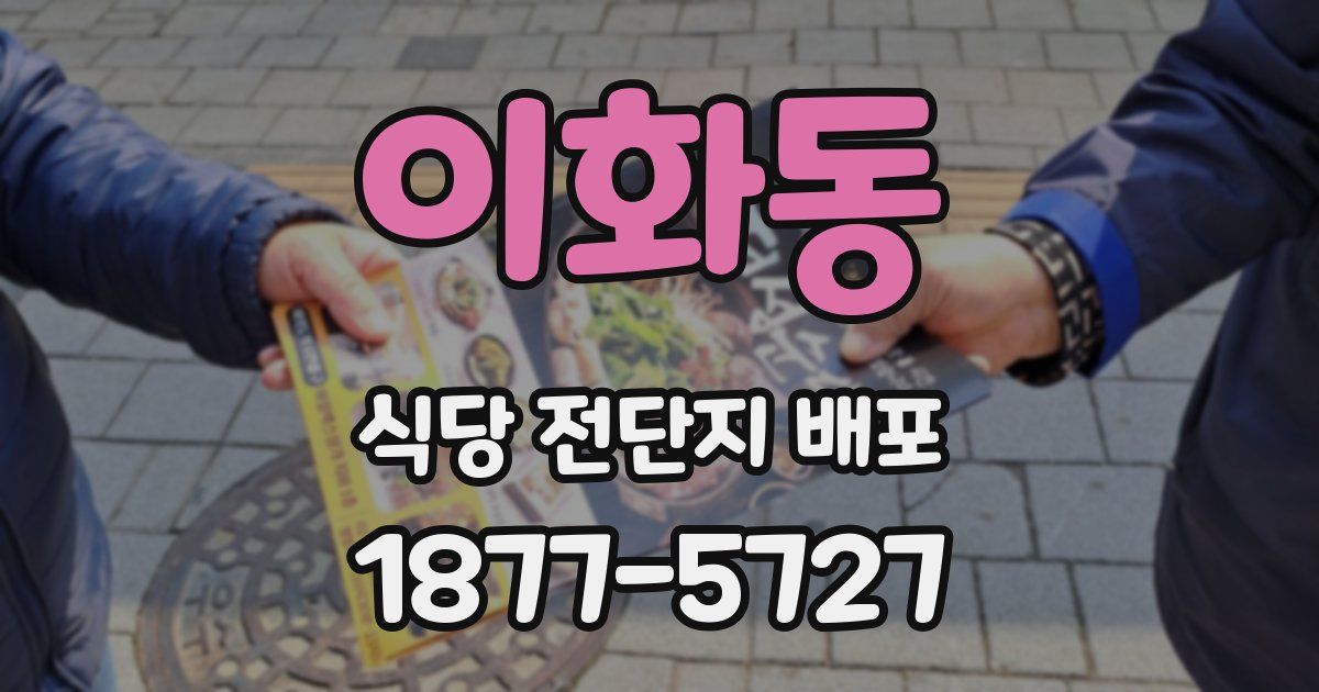 이화동 식당 전단지 배포