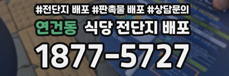 연건동 식당 전단지 배포