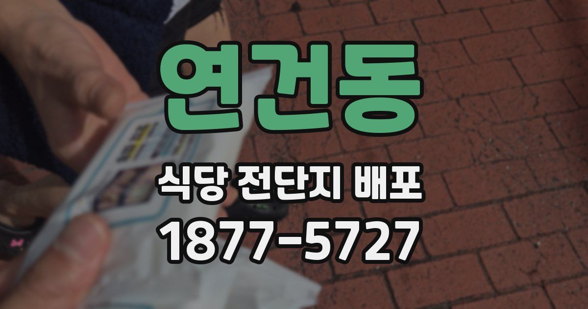 연건동 식당 전단지 배포