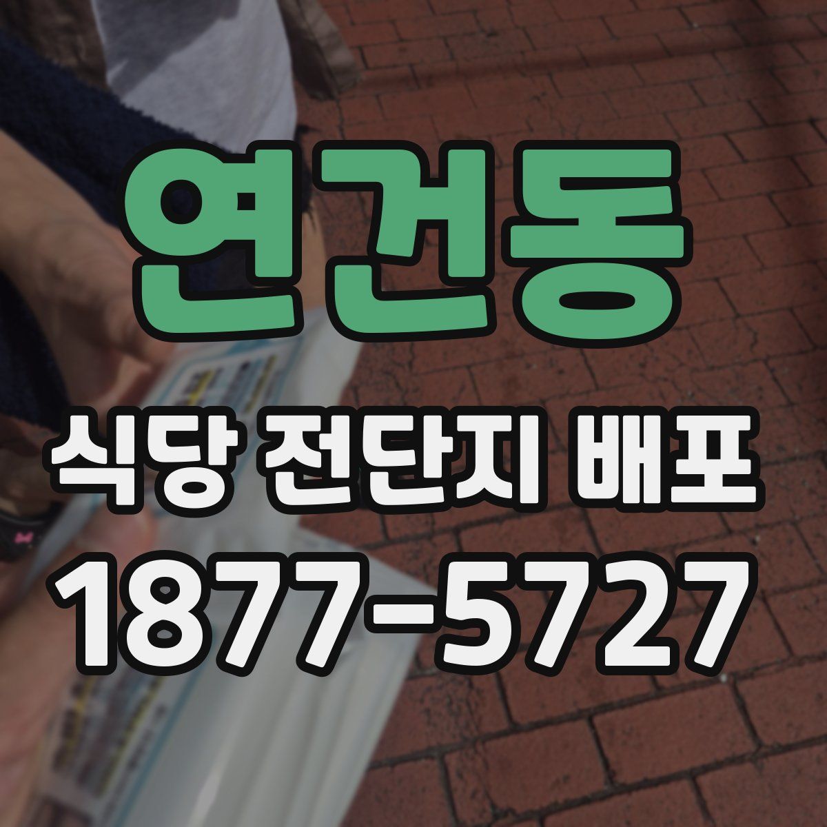 연건동 식당 전단지 배포