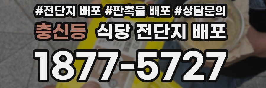 충신동 식당 전단지 배포