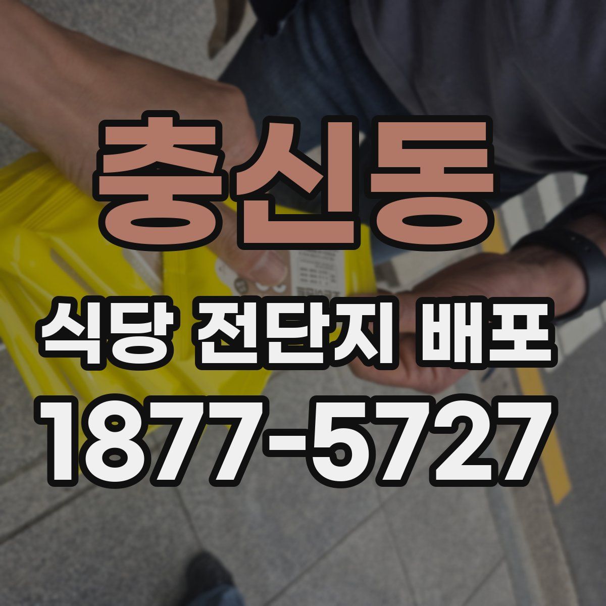 충신동 식당 전단지 배포
