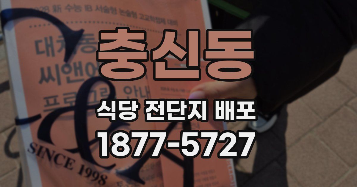 충신동 식당 전단지 배포