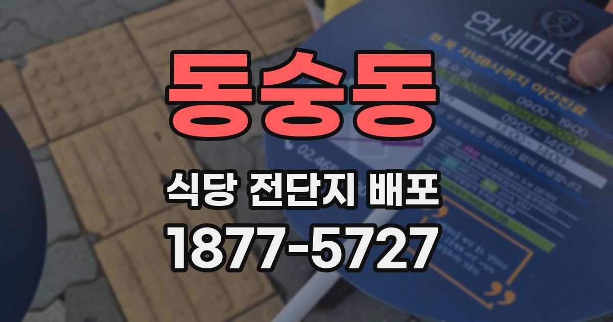 동숭동 식당 전단지 배포