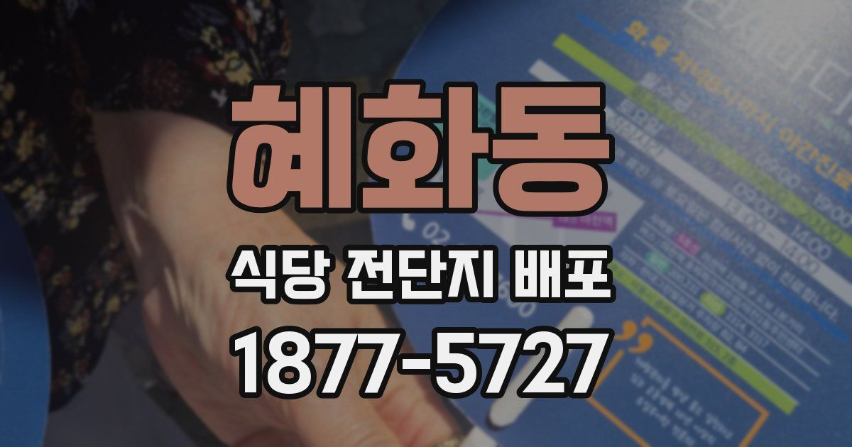 혜화동 식당 전단지 배포
