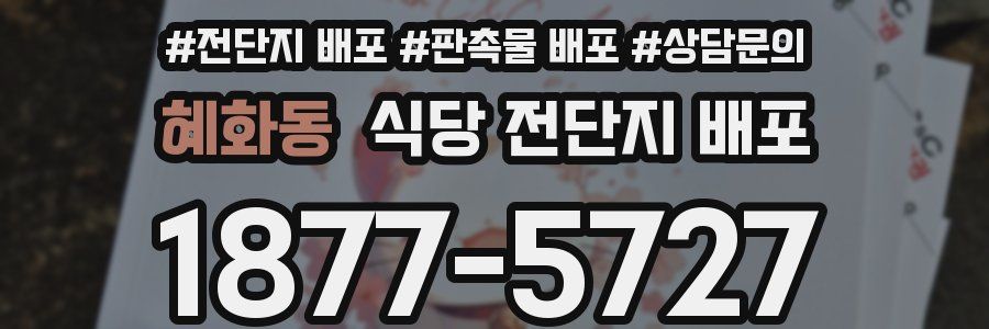 혜화동 식당 전단지 배포