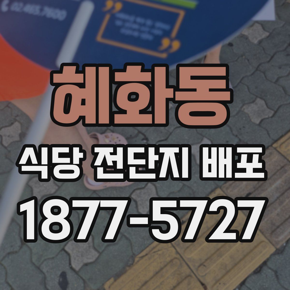 혜화동 식당 전단지 배포