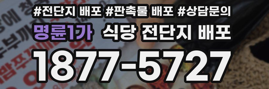 명륜1가 식당 전단지 배포