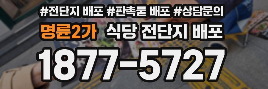 명륜2가 식당 전단지 배포