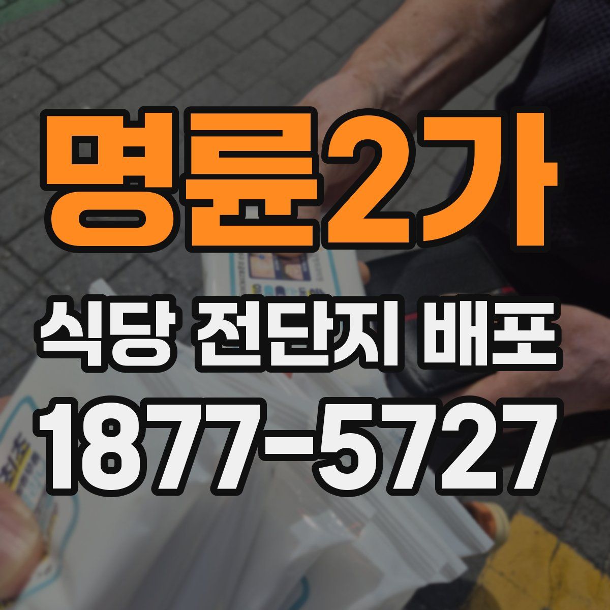명륜2가 식당 전단지 배포