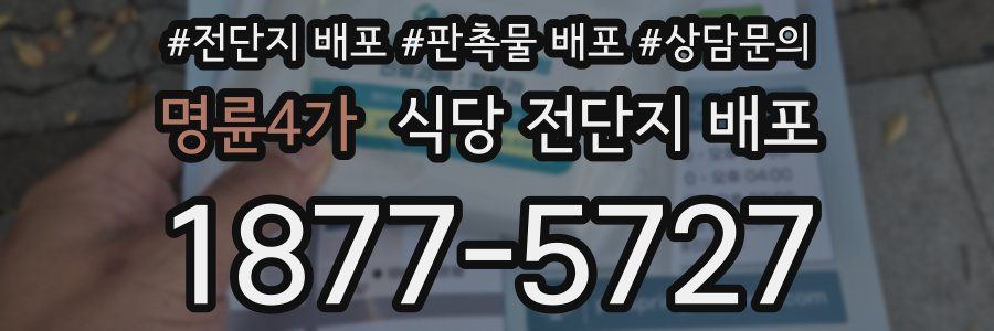 명륜4가 식당 전단지 배포