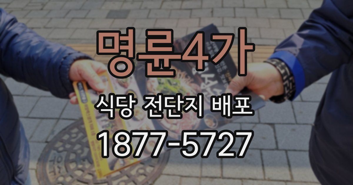 명륜4가 식당 전단지 배포