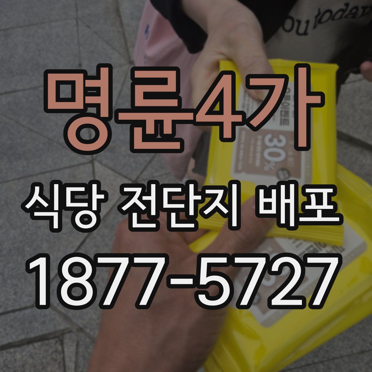 명륜4가 식당 전단지 배포