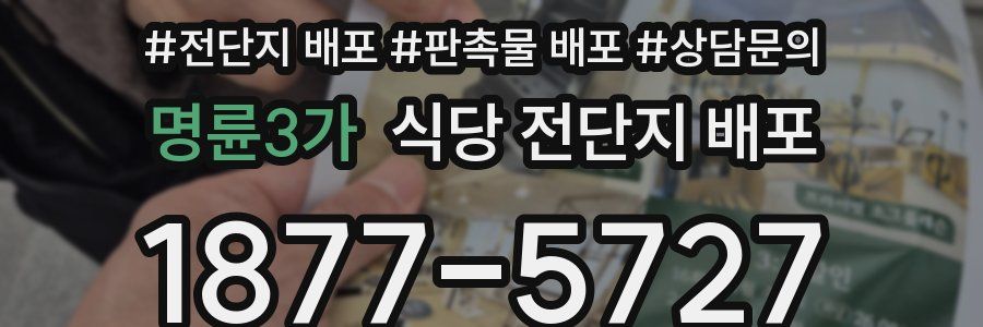 명륜3가 식당 전단지 배포