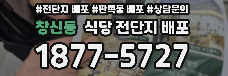창신동 식당 전단지 배포