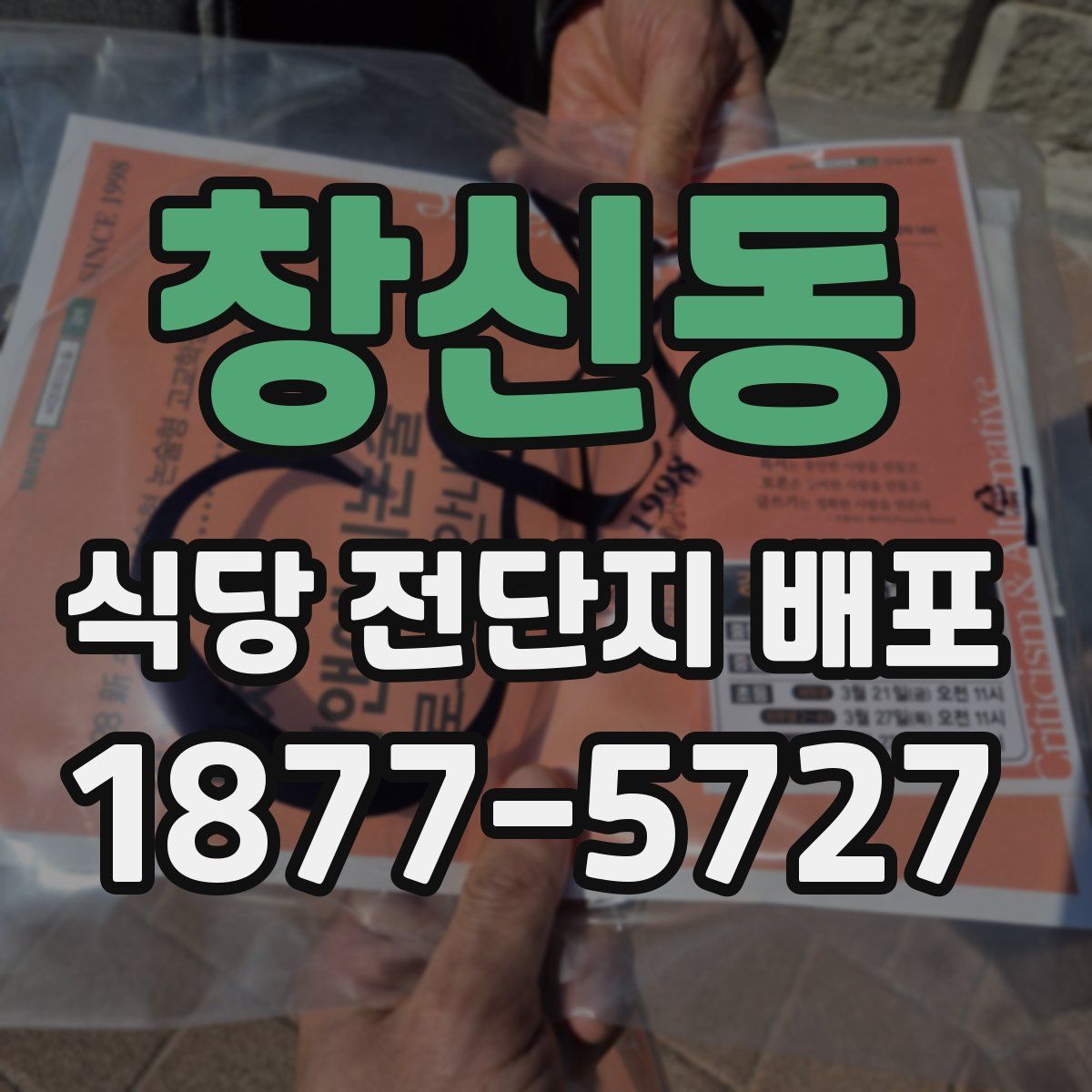 창신동 식당 전단지 배포