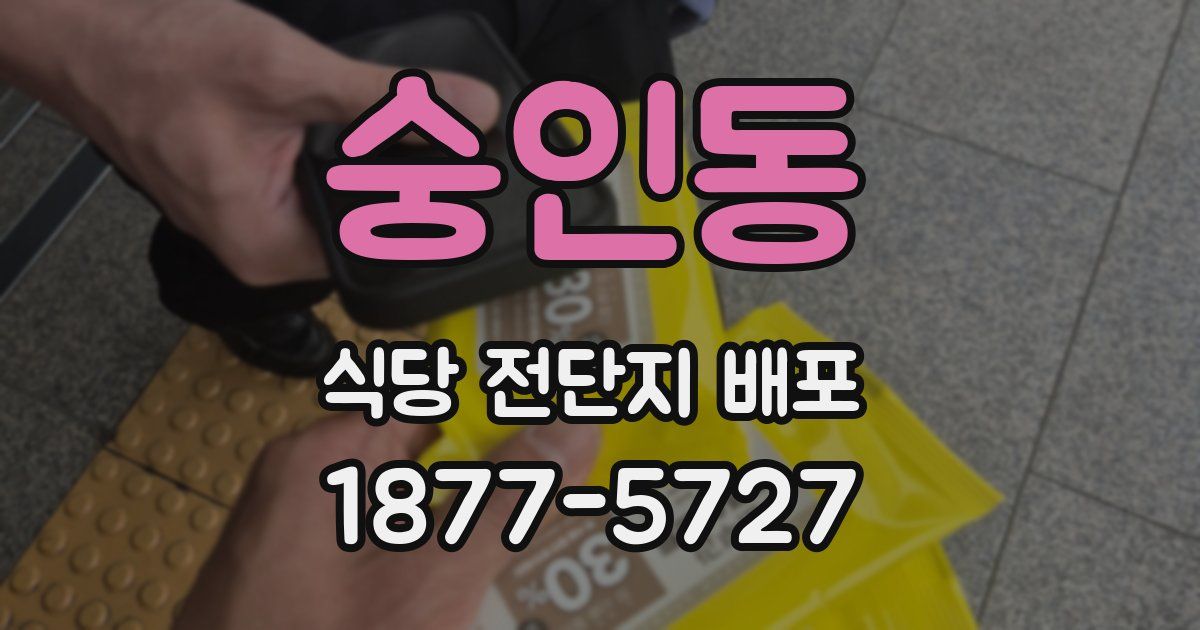 숭인동 식당 전단지 배포