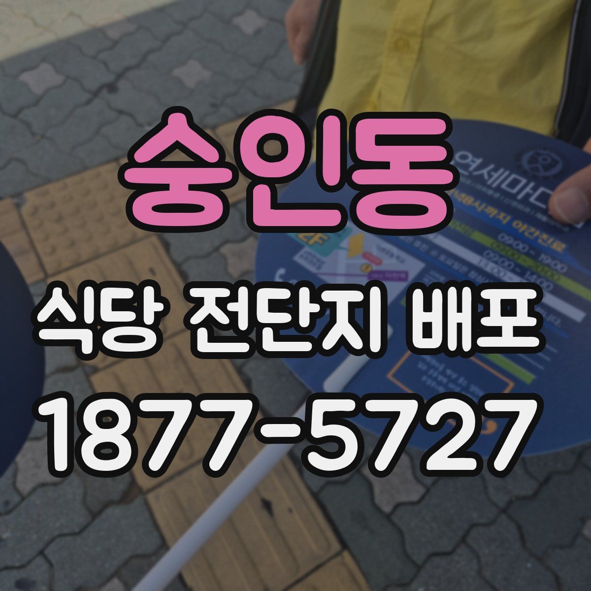 숭인동 식당 전단지 배포