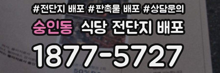 숭인동 식당 전단지 배포