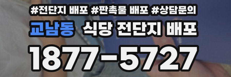 교남동 식당 전단지 배포