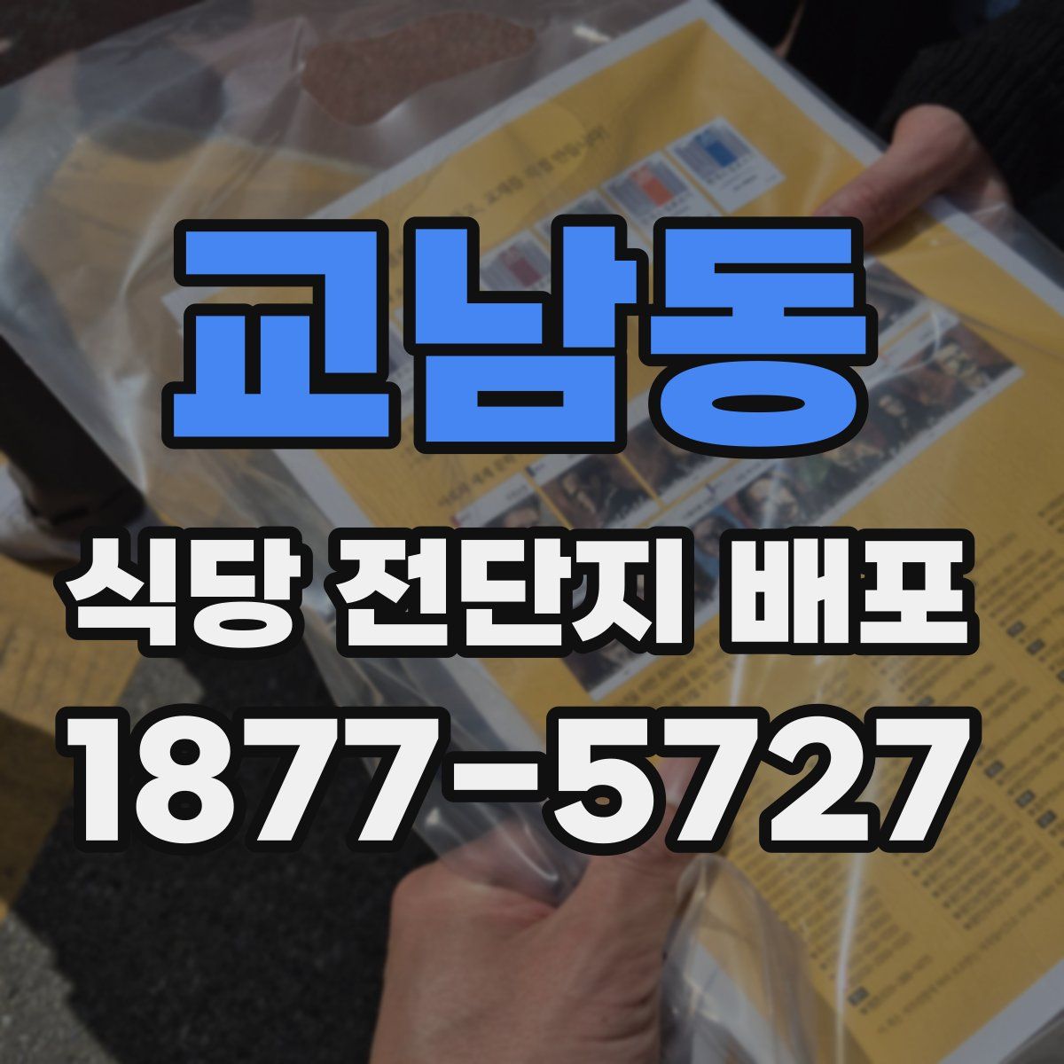 교남동 식당 전단지 배포