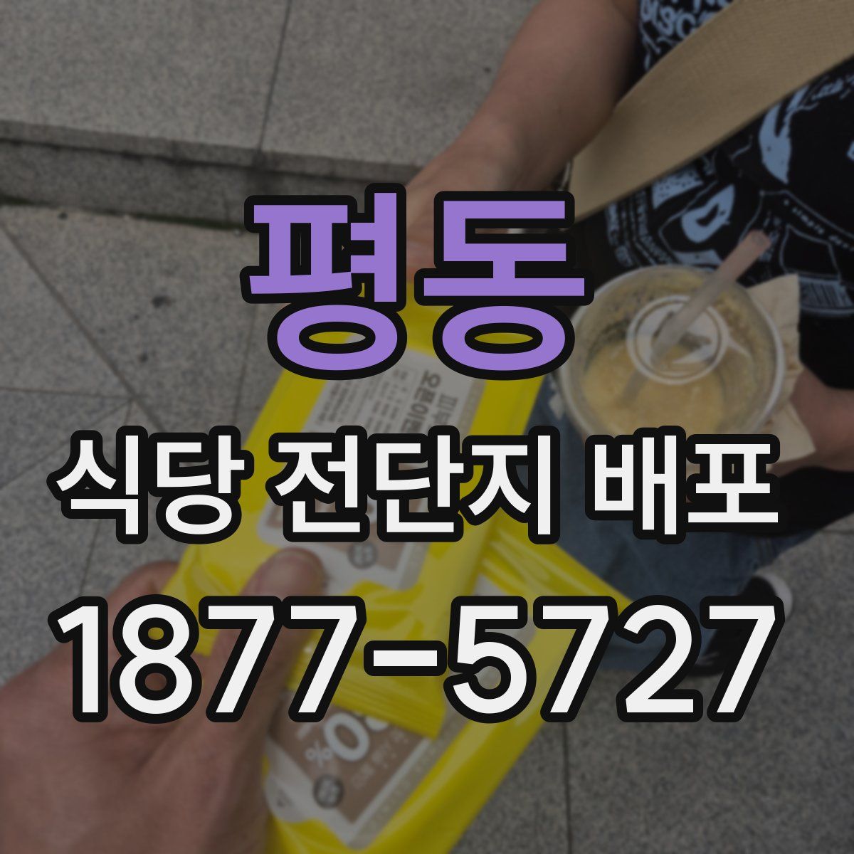 평동 식당 전단지 배포