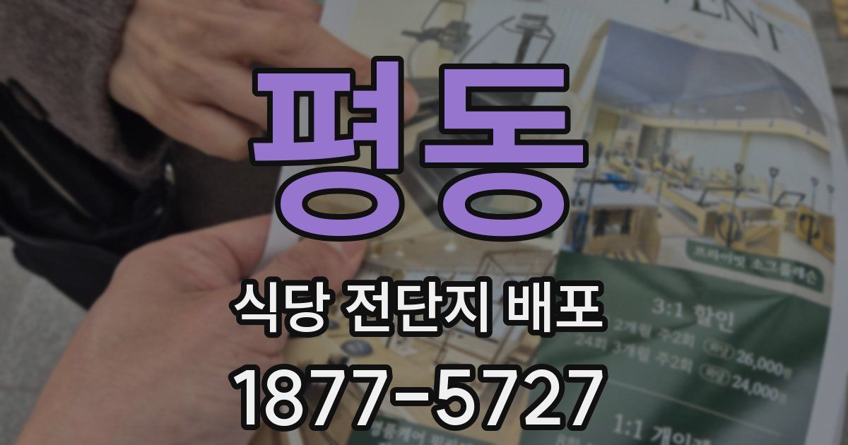 평동 식당 전단지 배포
