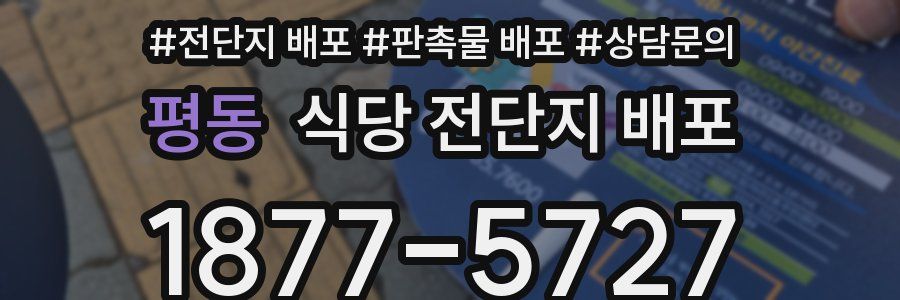 평동 식당 전단지 배포