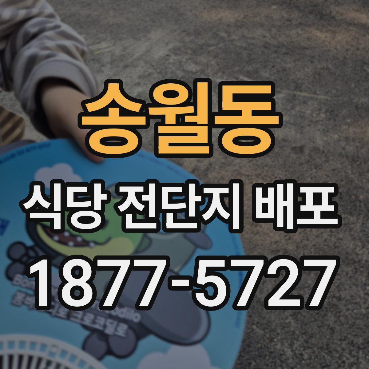 송월동 식당 전단지 배포