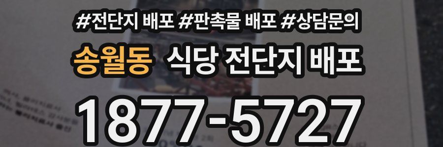 송월동 식당 전단지 배포