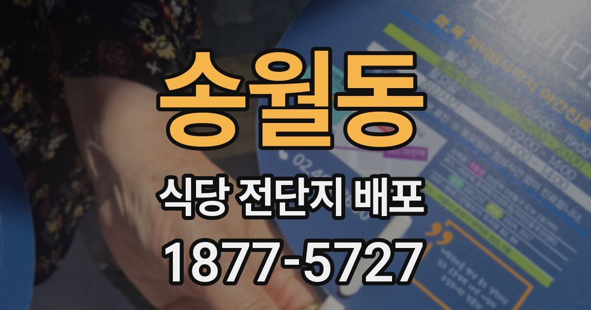 송월동 식당 전단지 배포