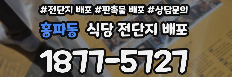 홍파동 식당 전단지 배포