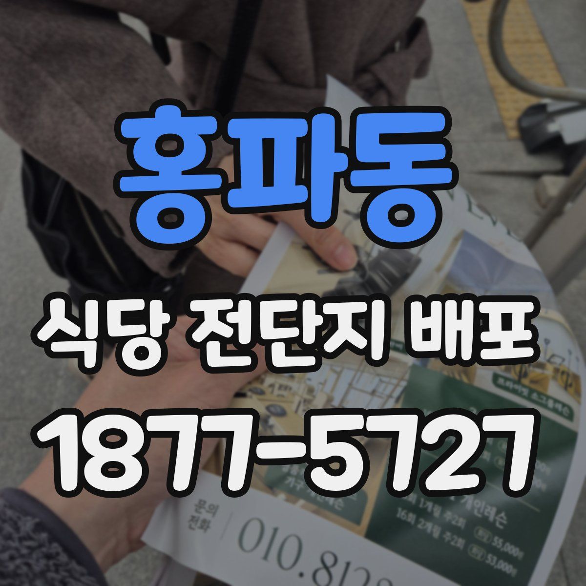 홍파동 식당 전단지 배포