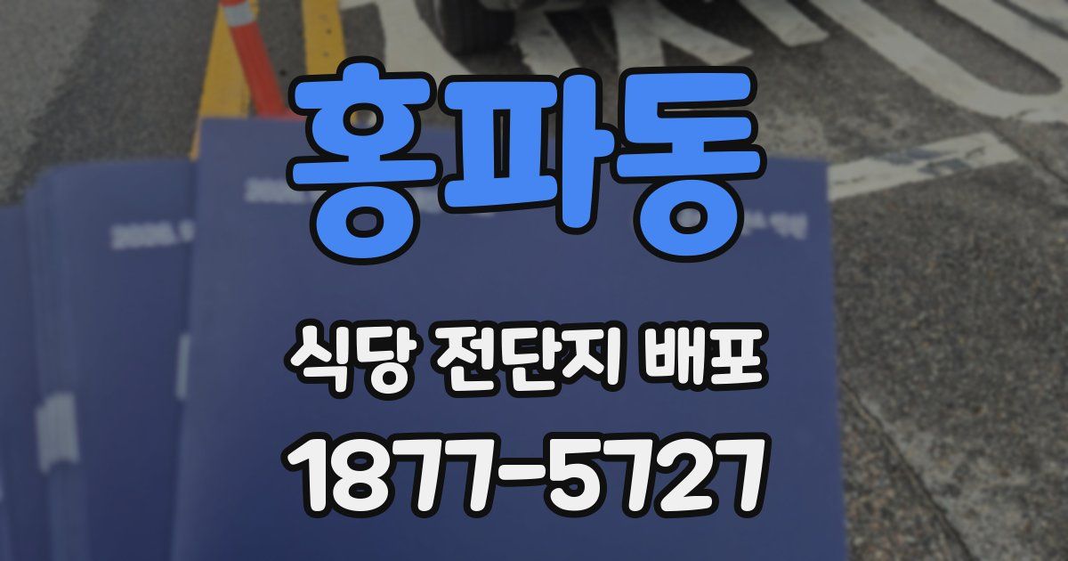 홍파동 식당 전단지 배포