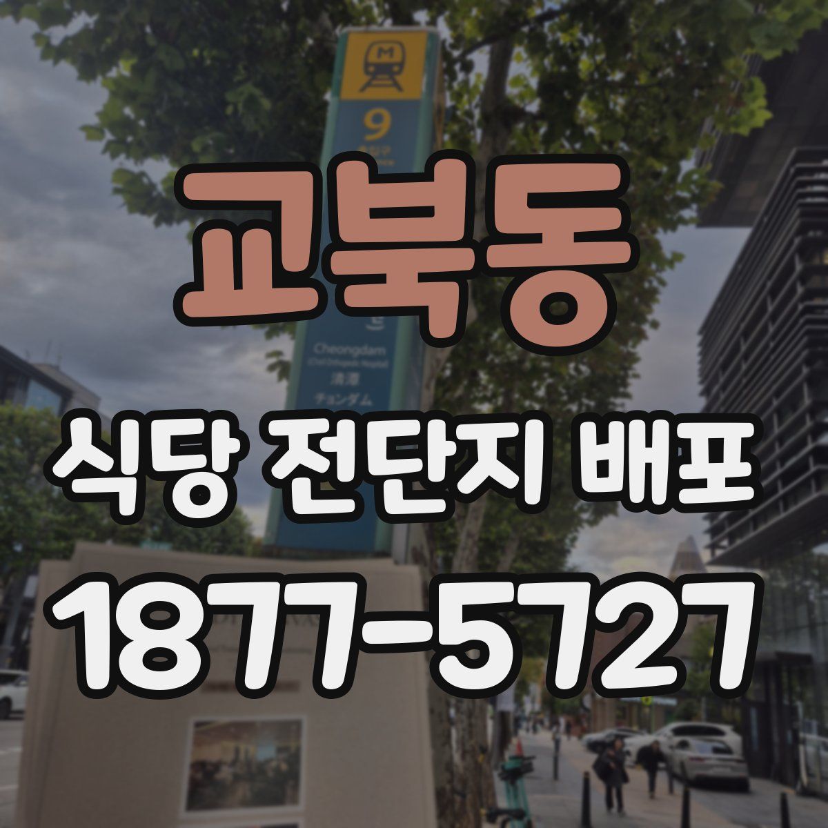 교북동 식당 전단지 배포