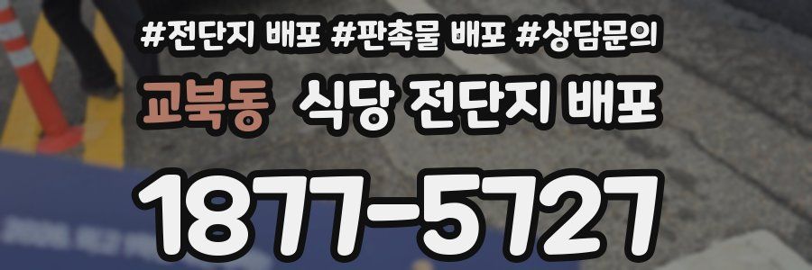 교북동 식당 전단지 배포