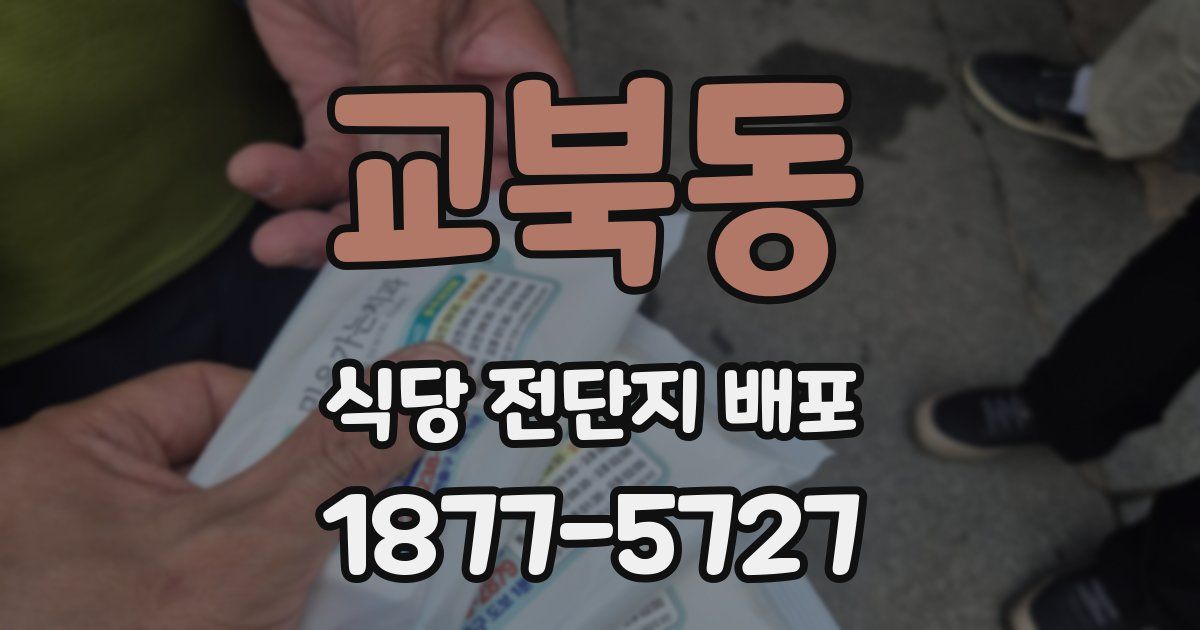 교북동 식당 전단지 배포
