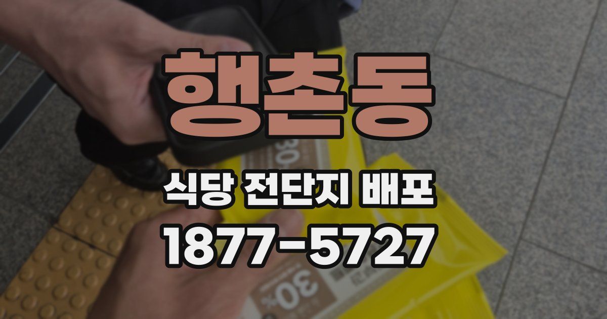 행촌동 식당 전단지 배포