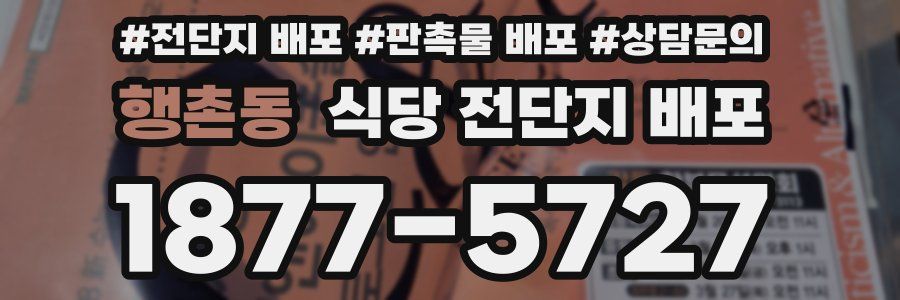 행촌동 식당 전단지 배포