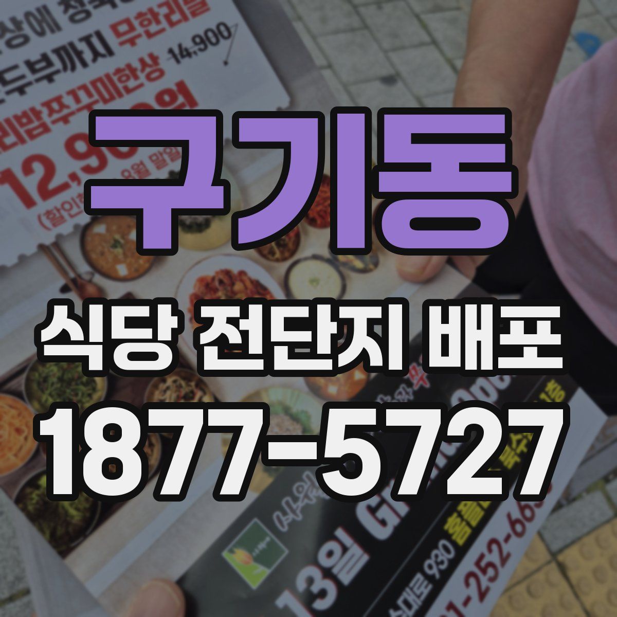 구기동 식당 전단지 배포