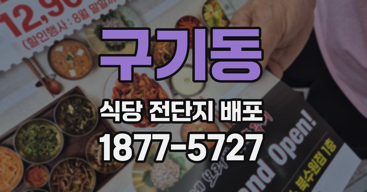 구기동 식당 전단지 배포