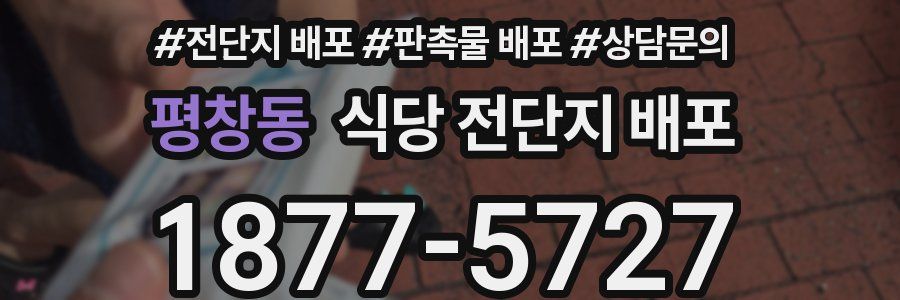 평창동 식당 전단지 배포