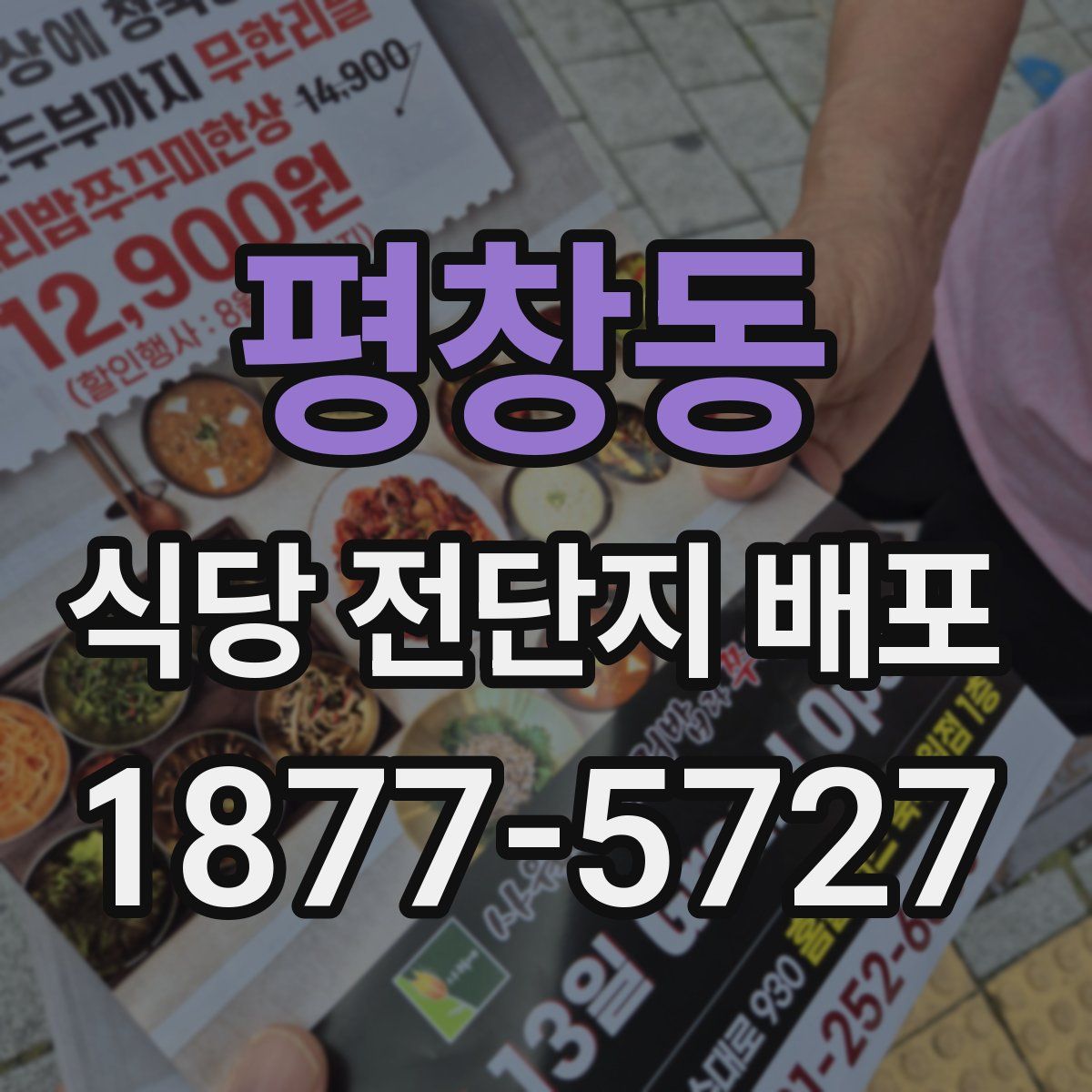 평창동 식당 전단지 배포