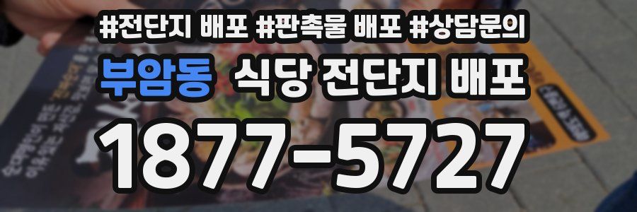 부암동 식당 전단지 배포