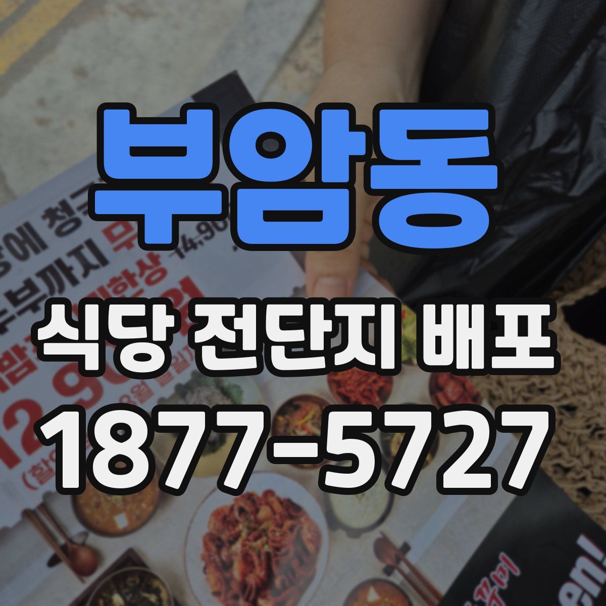 부암동 식당 전단지 배포